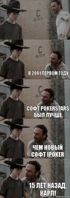   в 2001 первом году софт PokerStars был лучше чем новый софт Ipoker 15 лет назад, Карл!