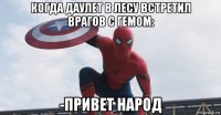 когда даулет в лесу встретил врагов с гемом: -привет народ