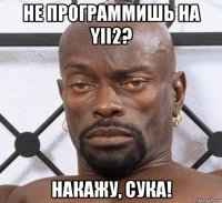 не программишь на yii2? накажу, сука!