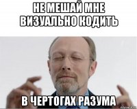 не мешай мне визуально кодить в чертогах разума