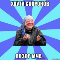 хаути сохроков позор мча...