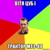 вітя цуб і трактор мтз-80