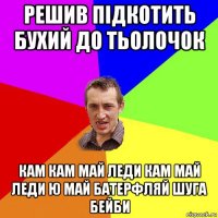 решив підкотить бухий до тьолочок кам кам май леди кам май леди ю май батерфляй шуга бейби