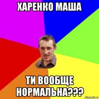 харенко маша ти вообще нормальна???