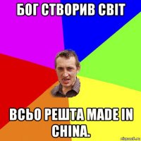 бог створив світ всьо решта made in china.