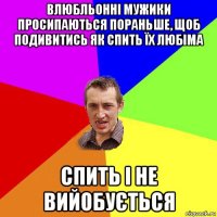 влюбльонні мужики просипаються пораньше, щоб подивитись як спить їх любіма спить і не вийобується