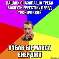 пацани сказала шо треба бахнуть ерегєтіку перед трєніровкой в'їбав бірмакса енерджи