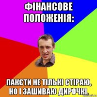 фінансове положенія: пакєти не тількі стіраю, но і зашиваю дирочкі.