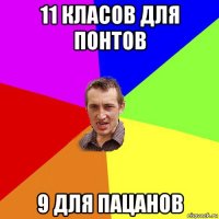 11 класов для понтов 9 для пацанов