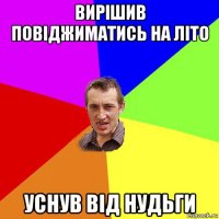 вирішив повіджиматись на літо уснув від нудьги