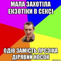 мала захотіла екзотіки в сексі одів замість прєзіка дірявий носок