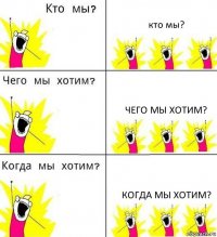 кто мы? чего мы хотим? когда мы хотим?