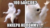 100 баксов? нихера не пойму......