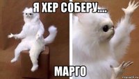 я хер соберу.... марго