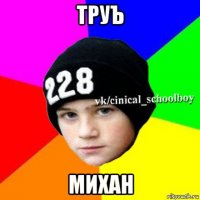 труъ михан