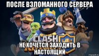 после взломанного сервера не хочется заходить в настоящий