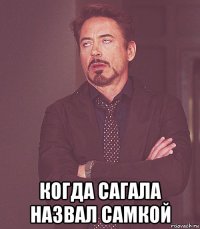  когда сагала назвал самкой