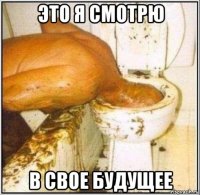 это я смотрю в свое будущее