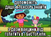 допоможіть даші-флексеру знайти 3 дози вакцини від гепатиту в і бустер кпк.