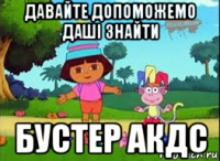 давайте допоможемо даші знайти бустер акдс
