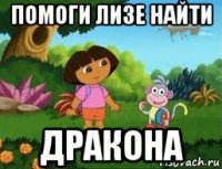 помоги лизе найти дракона