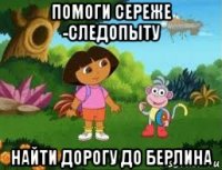 помоги сереже -следопыту найти дорогу до берлина