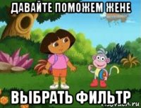 давайте поможем жене выбрать фильтр