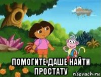  помогите даше найти простату