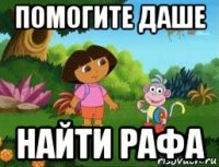 помогите даше найти рафа