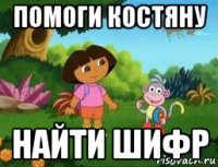 помоги костяну найти шифр