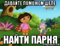 давайте поможем шеле найти парня
