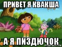 привет я квакша а я пиздючок