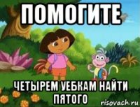 помогите четырем уебкам найти пятого