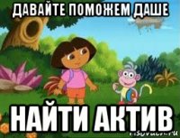 давайте поможем даше найти актив