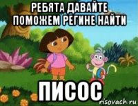 ребята давайте поможем регине найти писос