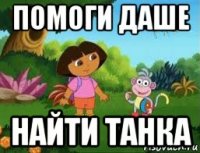 помоги даше найти танка