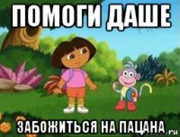 помоги даше забожиться на пацана