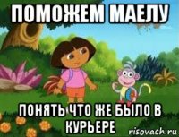 поможем маелу понять что же было в курьере