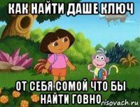 как найти даше ключ от себя сомой что бы найти говно