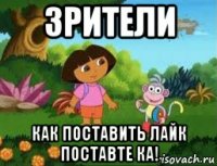 зрители как поставить лайк поставте ка!