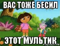вас тоже бесил этот мультик
