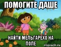 помогите даше найти мельгарехо на поле