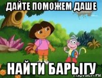 дайте поможем даше найти барыгу