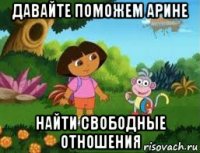 давайте поможем арине найти свободные отношения