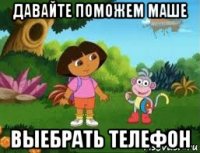 давайте поможем маше выебрать телефон