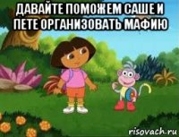 давайте поможем саше и пете организовать мафию 