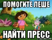 помогите леше найти пресс