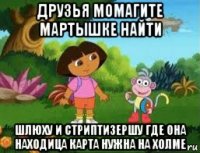 друзья момагите мартышке найти шлюху и стриптизершу где она находица карта нужна на холме