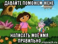 давайте поможем жене написать моё имя правильно