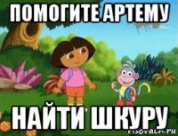 помогите артему найти шкуру